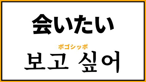 会 いたい よ 韓国 語